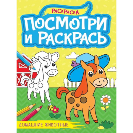 Животные. Птицы. Растения, книга Домашние животные купить по скидке