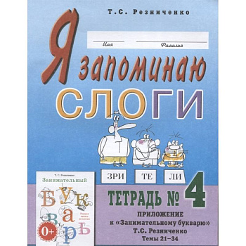 Я запоминаю слоги. Тетрадь №4. Приложение к 'Занимательному букварю'. Темы 21-34 Я запоминаю слоги. Тетрадь №4. Приложение к 'Занимательному букварю'. Темы 21-34