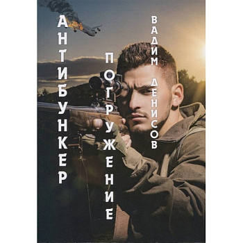 Антибункер: Погружение Антибункер: Погружение