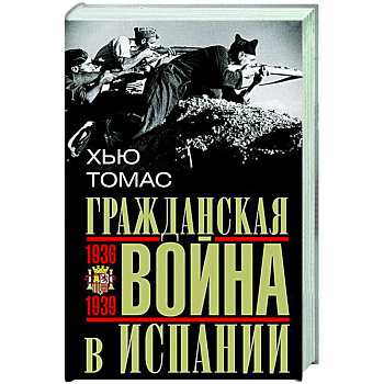 Гражданская война в Испании. 1936—1939 гг. Гражданская война в Испании. 1936—1939 гг.