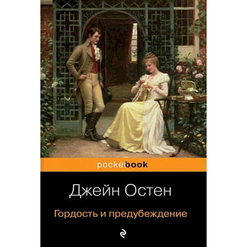 Гордость и предубеждение Гордость и предубеждение