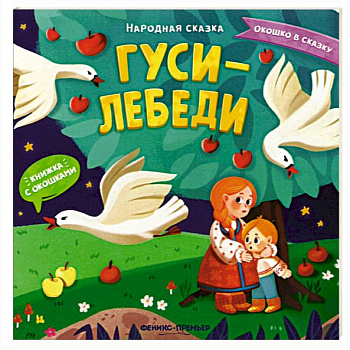 Гуси-лебеди. Книжка с окошками Гуси-лебеди. Книжка с окошками