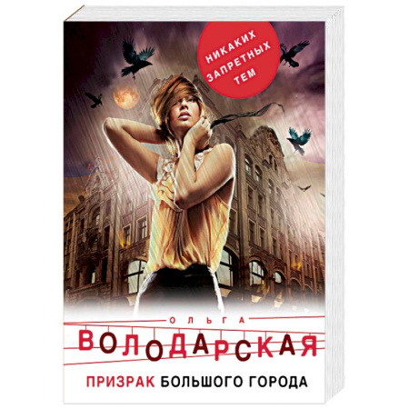 Отечественный женский детектив, книга Призрак большого города купить по скидке