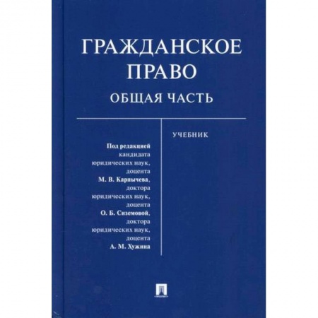 Гражданское право, книга Гражданское право. Общая часть купить по скидке