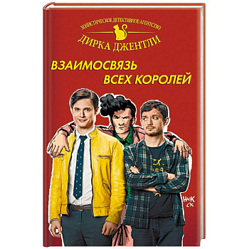 Детективное агентство Дирка Джентли: Взаимосвязь всех королей Детективное агентство Дирка Джентли: Взаимосвязь всех королей