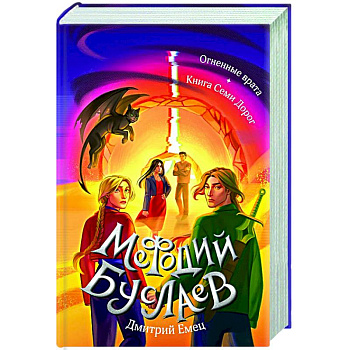 Огненные врата. Книга Семи Дорог (#15 и #16)