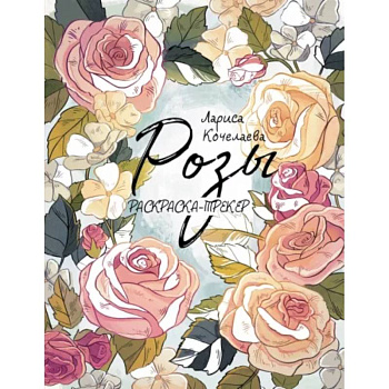 Раскраска-трекер. Розы Раскраска-трекер. Розы