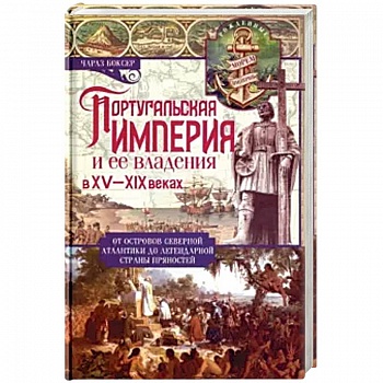 Португальская империя и ее владения в XV-XIX вв Португальская империя и ее владения в XV-XIX вв
