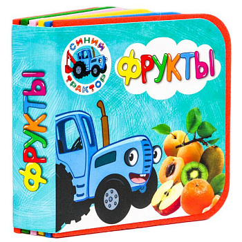 Книжки на пене. Синий трактор. Фрукты Книжки на пене. Синий трактор. Фрукты