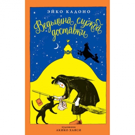 Другие герои, книга Ведьмина служба доставки. Книга 1 купить по скидке