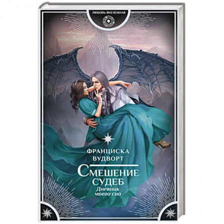 Русское фэнтези, книга Смешение судеб. Дневник моего сна купить по скидке