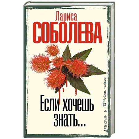 Отечественный женский детектив, книга Если хочешь знать купить по скидке