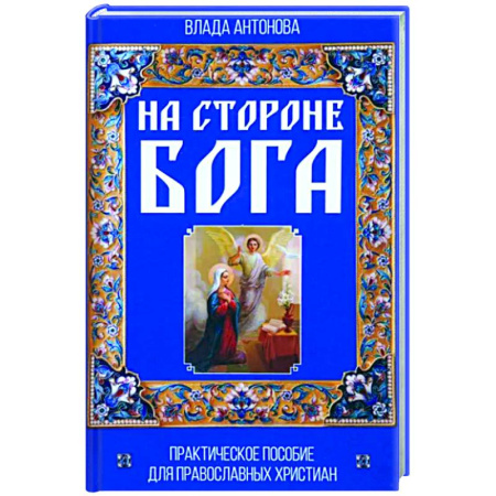 Православие в целом, книга На стороне Бога. Практическое пособие для православных христиан купить по скидке