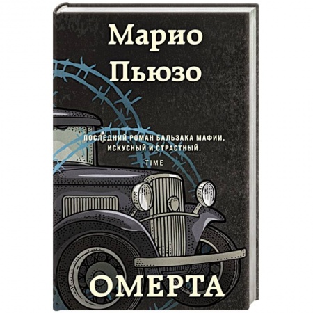 Зарубежная современная проза, книга Омерта купить по скидке
