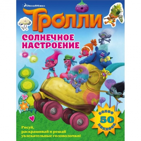 Книжки с наклейками, книга Тролли. Солнечное настроение купить по скидке