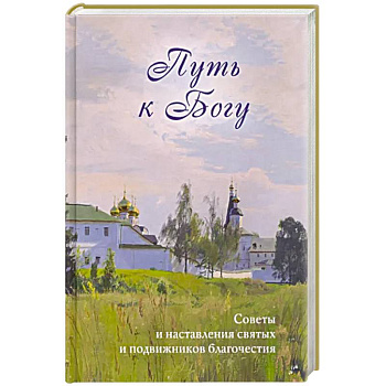 Путь к Богу. Советы и наставления святых Путь к Богу. Советы и наставления святых