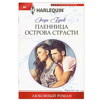 Пленница острова страсти Пленница острова страсти