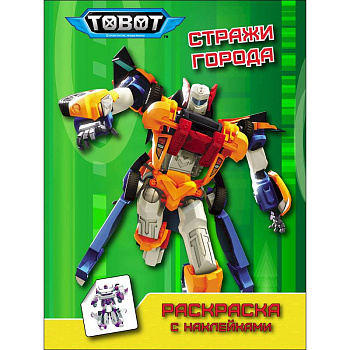 Тоботы. Раскраска с наклейками. Стражи города Тоботы. Раскраска с наклейками. Стражи города