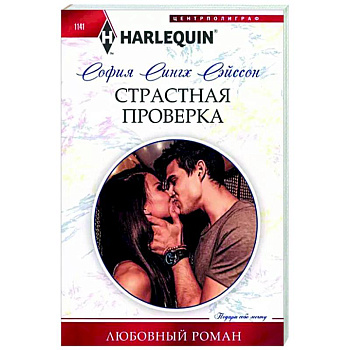 Страстная проверка Страстная проверка