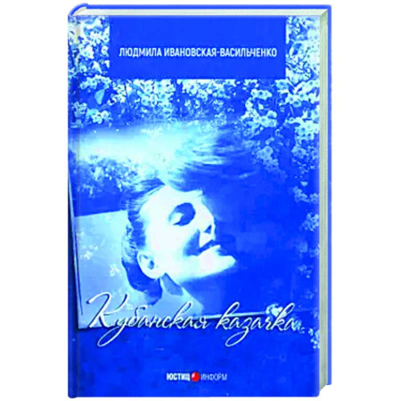 Исторический роман, книга Кубанская казачка Мария купить по скидке