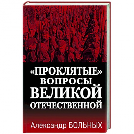 Великая Отечественная война 1941-1945 гг., книга «Проклятые» вопросы Великой Отечественной купить по скидке