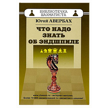 Что надо знать об эндшпиле