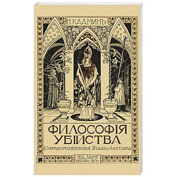 Философия убийства Философия убийства