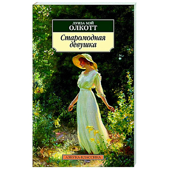 Старомодная девушка Старомодная девушка