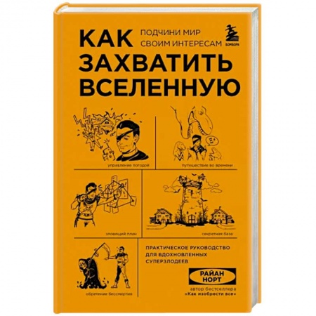 Естественные науки, книга Как захватить Вселенную. Подчини мир своим интересам. Практическое научное руководство для вдохновленных суперзлодеев купить по скидке