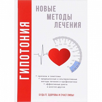 Гипотония. Новые методы лечения. Красичкова А.Г. Гипотония. Новые методы лечения. Красичкова А.Г.