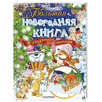 Большая новогодняя книга с объемными картинками Большая новогодняя книга с объемными картинками