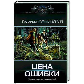 Цена ошибки Цена ошибки