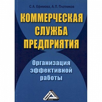 Коммерческая служба предприятия. Организация эффективной работы