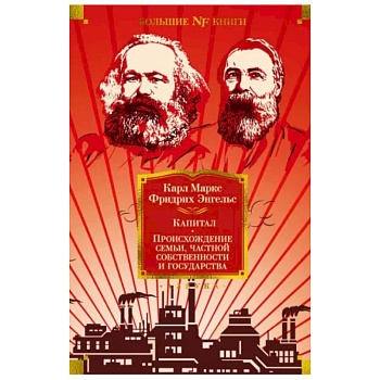Капитал. Происхождение семьи,частной собственности и государства Капитал. Происхождение семьи,частной собственности и государства