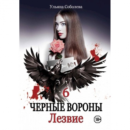 Отечественный любовный роман, книга Лезвие. Книга 6 купить по скидке
