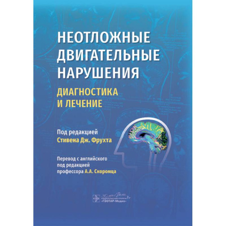 Другие виды специальной медицины, книга Неотложные двигательные нарушения: диагностика и лечение купить по скидке