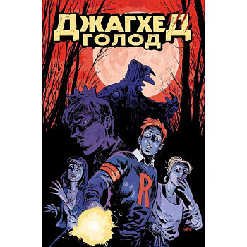 Джагхед. Голод Джагхед. Голод