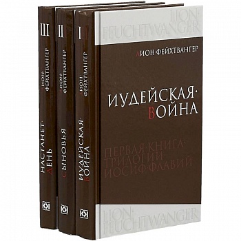 Иосиф Флавий. Трилогия. В 3-х книгах Иосиф Флавий. Трилогия. В 3-х книгах