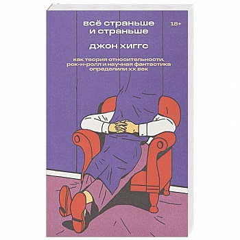 Все страньше и страньше. Как теория относительности, рок-н-ролл и научная фантастика определили ХХ век Все страньше и страньше. Как теория относительности, рок-н-ролл и научная фантастика определили ХХ век