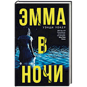 Эмма в ночи Эмма в ночи