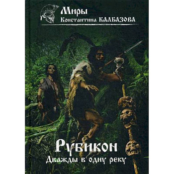 Рубикон. Дважды в одну реку Рубикон. Дважды в одну реку