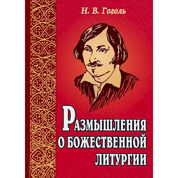 Размышления о Божественной литургии Размышления о Божественной литургии