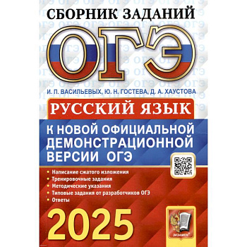 ОГЭ 2025. Русский язык: сборник заданий