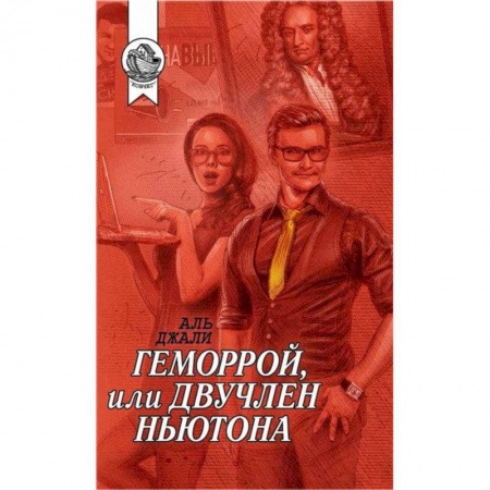 Зарубежная современная проза, книга Геморрой, или Двучлен Ньютона купить по скидке