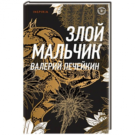 Русская современная проза, книга Злой мальчик купить по скидке