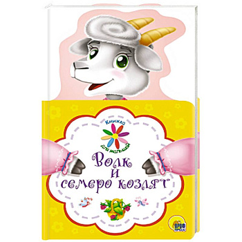 Книжка для малышей. Волк и семеро козлят Книжка для малышей. Волк и семеро козлят