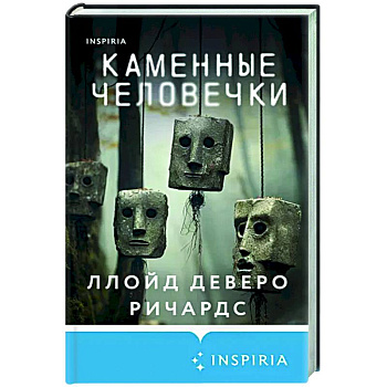 Каменные человечки Каменные человечки