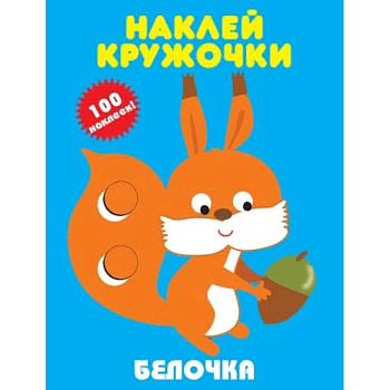 Белочка Белочка