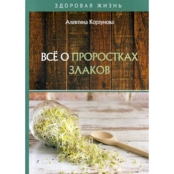 Все о проростках злаков Все о проростках злаков