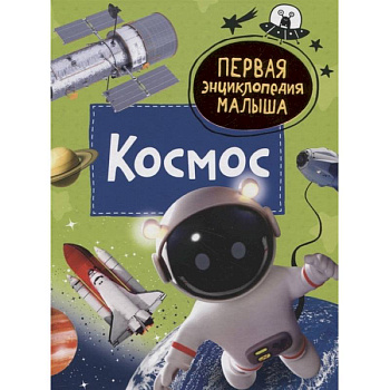 Космос. Первая энциклопедия малыша Космос. Первая энциклопедия малыша